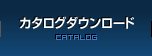 カタログダウンロード