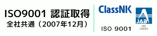 ISO9001 認証取得 全社共通（2007年12月）