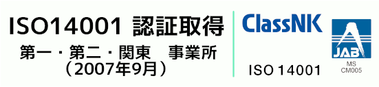 ISO14001 認証取得 本社事業所（2007年9月）