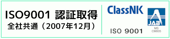 ISO9001 認証取得 全社共通(2007年12月)
