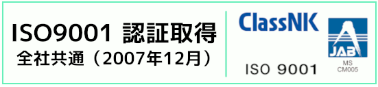 ISO9001 認証取得 全社共通（2007年12月）