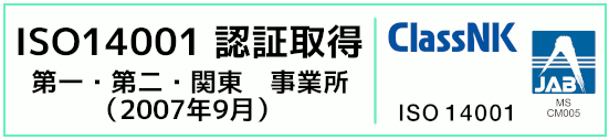ISO14001 認証取得 本社事業所(2007年9月)