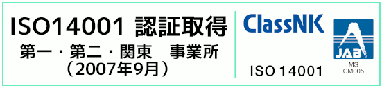 ISO14001 認証取得 本社事業所（2007年9月）