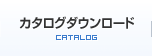 カタログダウンロード