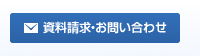 資料請求・お問い合わせ