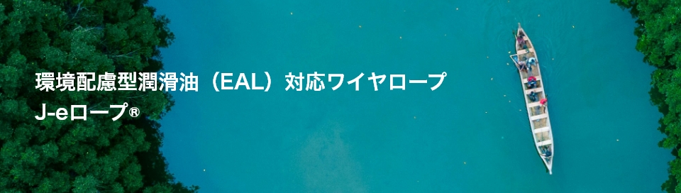 環境配慮型潤滑油（EAL）対応ワイヤロープ J-eロープ®