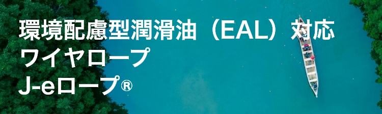 環境配慮型潤滑油（EAL）対応ワイヤロープ J-eロープ®