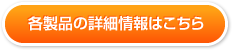 各製品の詳細情報はこちら