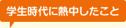 学生時代に熱中したこと