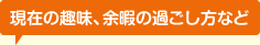 現在の趣味、余暇の過ごし方など